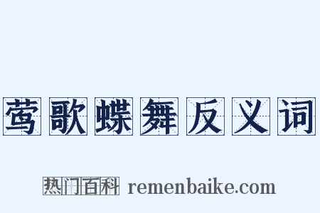 莺歌蝶舞反义词是什么意思的图片